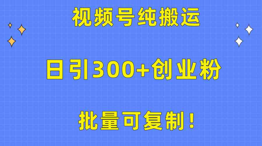 视频号搬运教程 批量复制 日吸300+创业粉