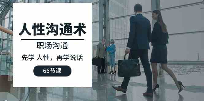 职场沟通秘籍 洞察人性 说话之道 66课