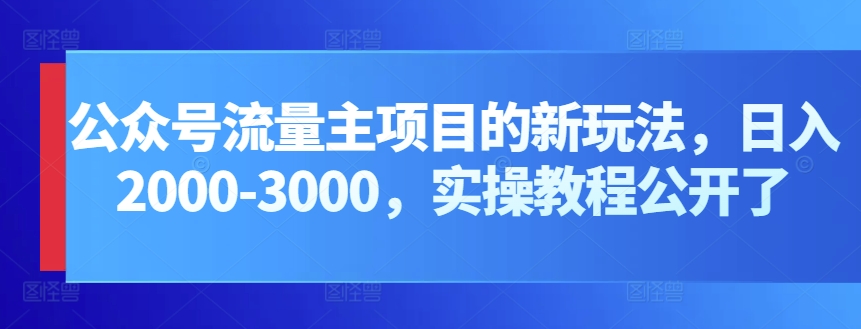 公众号流量主新策略 日赚2000+ 实操秘籍大公开