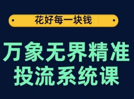 万象无界精准投流 关键词至推荐 万象台到达摩盘 原理实操全解析