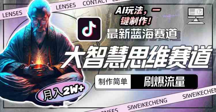 AI思维赛道新玩法 小白轻松月入2万+ 流量爆表-九零创业网