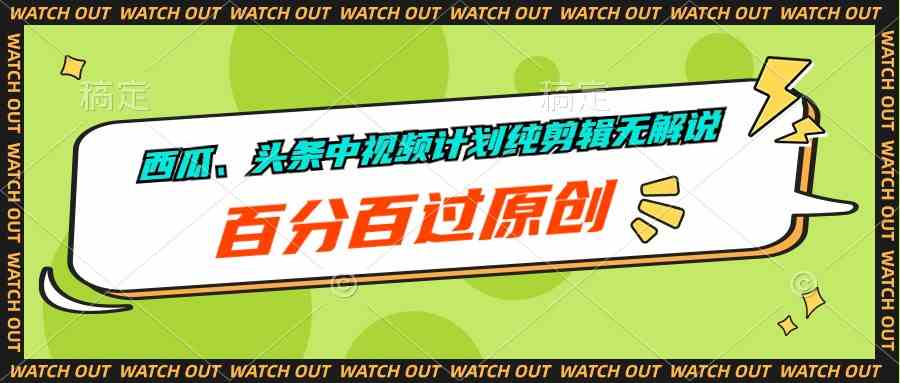 西瓜视频新潮流 无解说剪辑 原创百分百过关-九零创业网