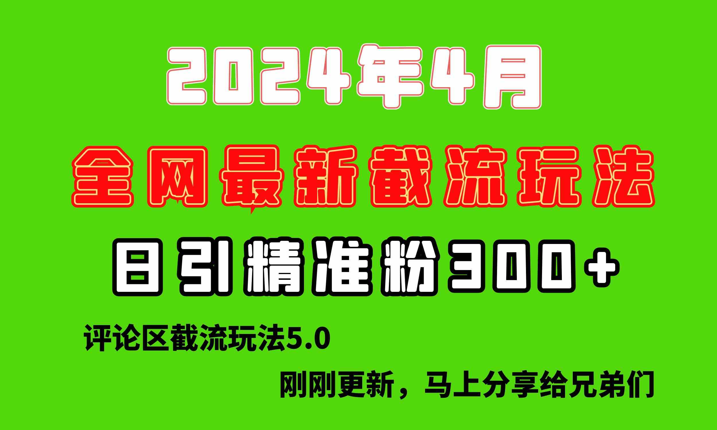 10179期新玩法截留 日引流300+ 告别旧垃圾玩法-九零创业网