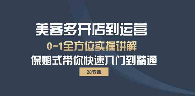 美客多开店全攻略 28节保姆级教程 快速精通运营-九零创业网