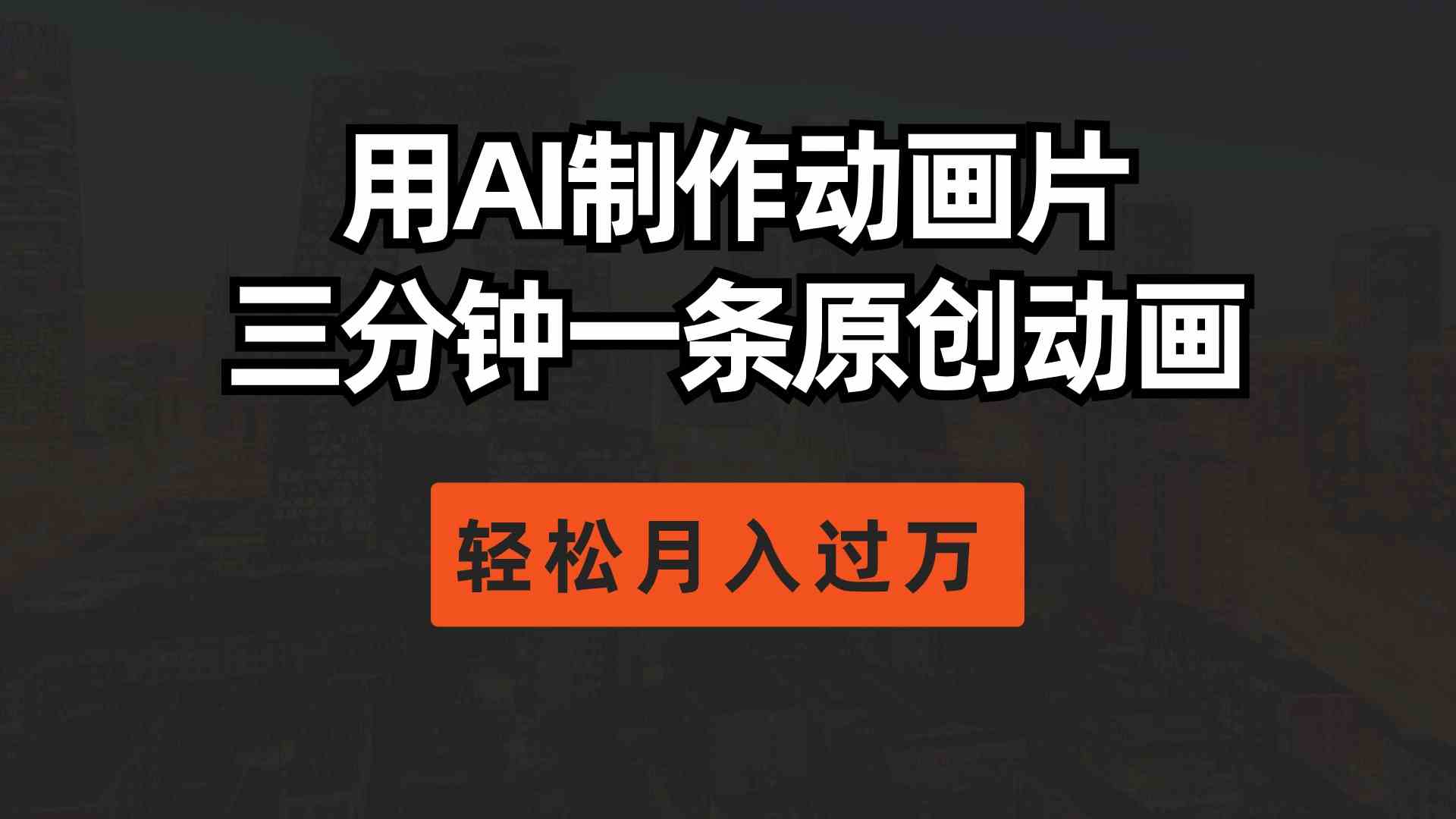 AI动画达人 三分钟创收万金 轻松月入过万