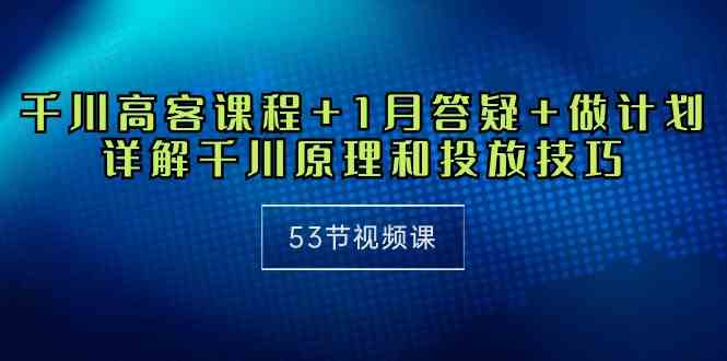 千川原理精讲+答疑+实战计划 53节视频课深度解析