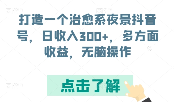 治愈夜色 抖音月入300+ 轻松收益 一键打造