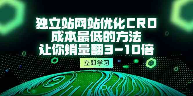 低成本CRO策略 助独立站销量翻3 10倍速成课