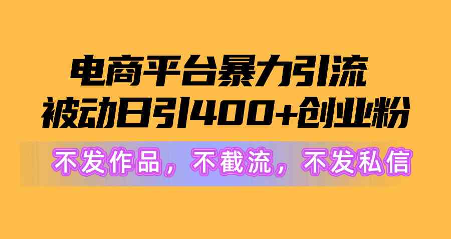 电商暴力引流新策略 日吸400粉 静待创业转化