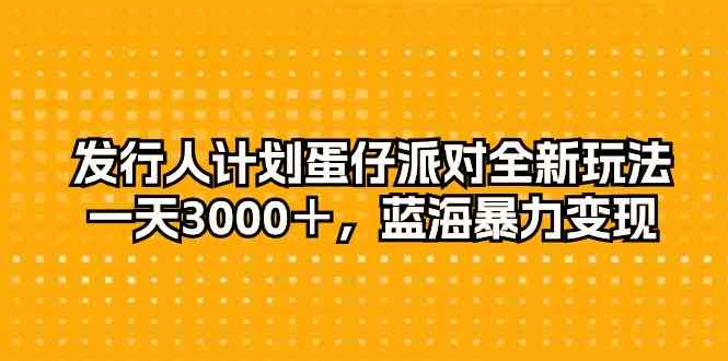 蛋仔派对新玩法 日入3000+ 蓝海变现新风口
