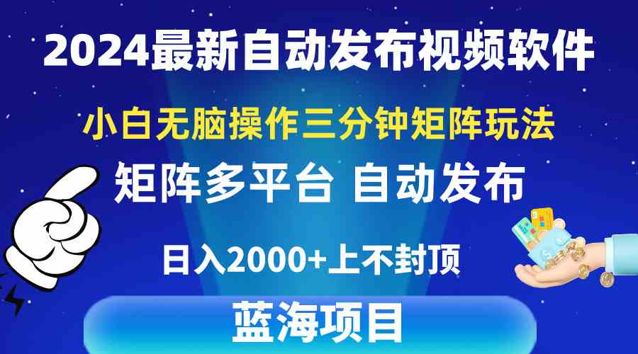小白速成 3分钟视频日赚2k 2024视频矩阵新玩法揭秘-九零创业网