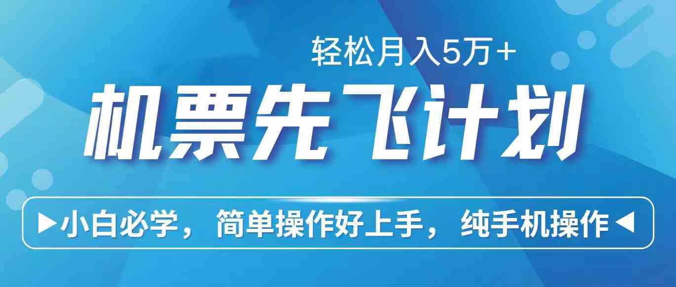 手机操作赚机票差价 小白月入可期-九零创业网