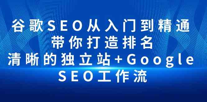 谷歌SEO入门精通指南 打造独立站排名工作流-九零创业网