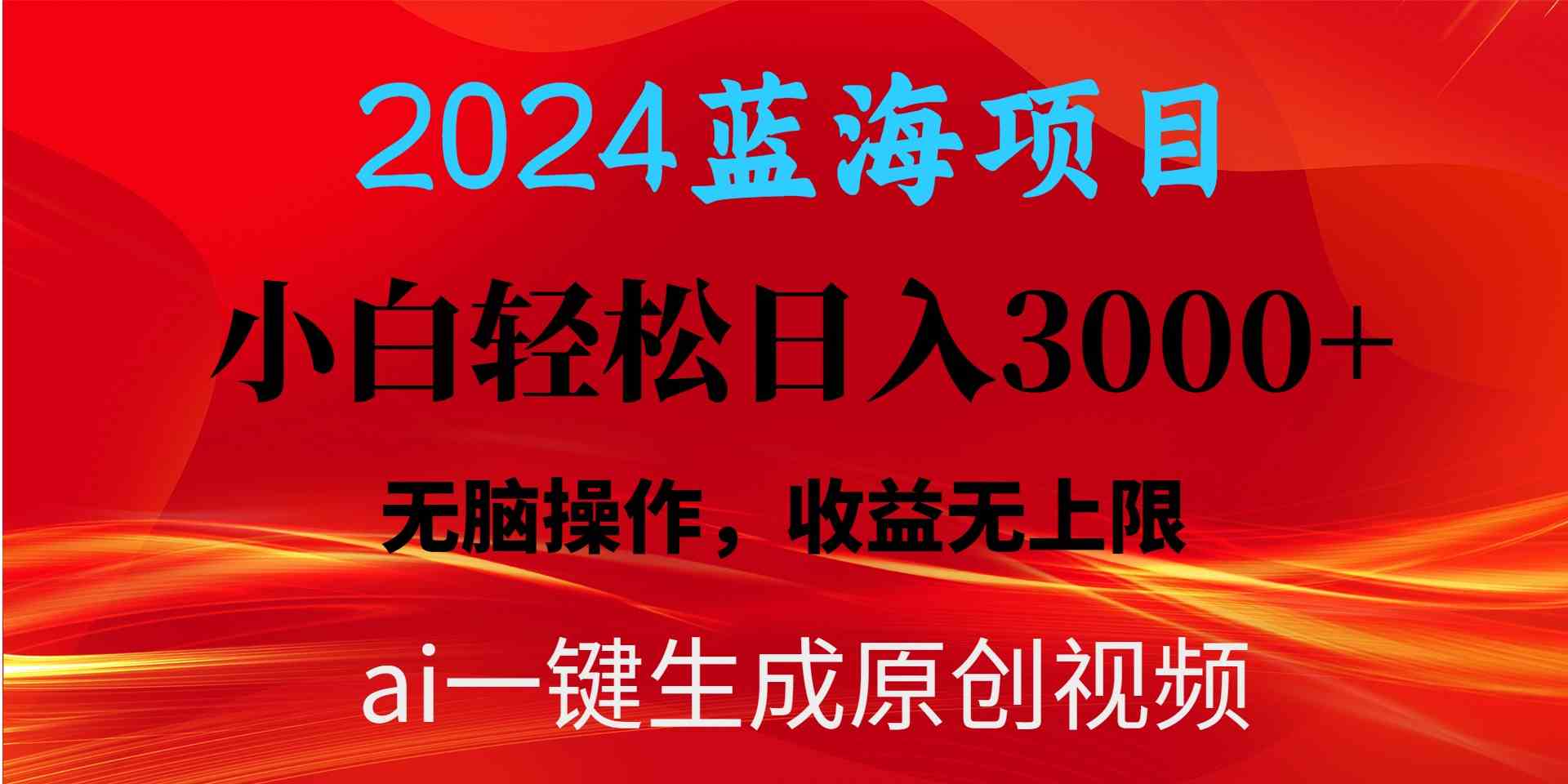 AI助力2024蓝海项目 新手轻松日赚3000+ 一键打造爆款视频-九零创业网