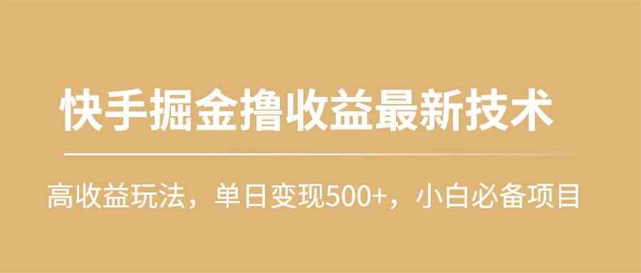 快手掘金新攻略 小白单日500+收益 技术玩法揭秘-九零创业网