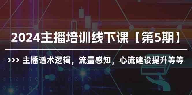2024主播培训第5期 话术逻辑精炼 流量感知与心流建设之道