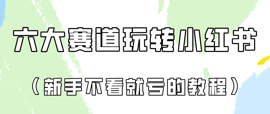 小红书长红广告号秘籍 6大赛道实操全解析 必看新手指南