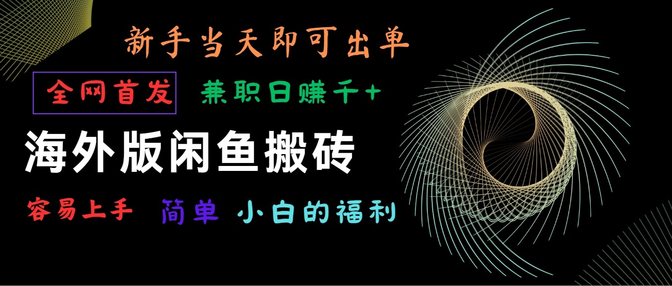 海外闲鱼新项目 小白速成 日赚千元的兼职神器-九零创业网