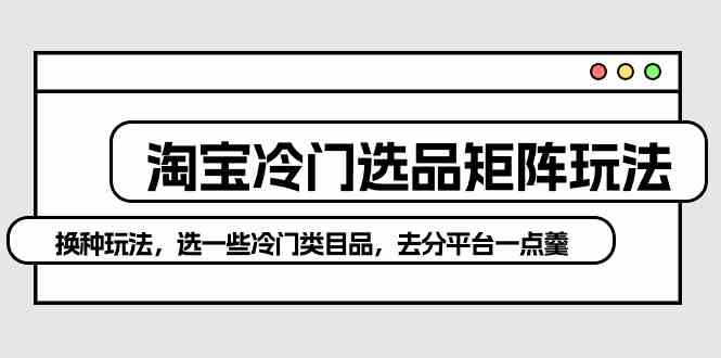 淘宝冷门选品新攻略 细分市场 巧夺冷门品类份额-九零创业网