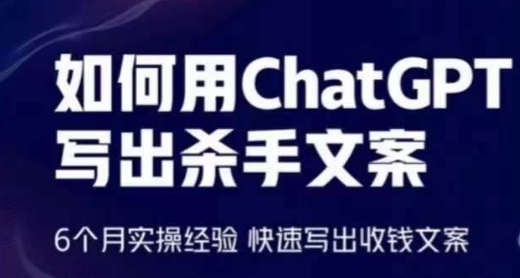 6月ChatGPT杀手文案秘籍 速成收钱文案达人-九零创业网