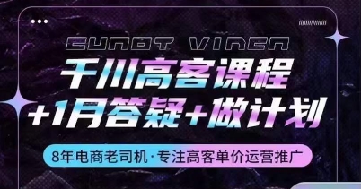 千川高客课程+答疑+计划 深度解析原理与投放技巧-九零创业网