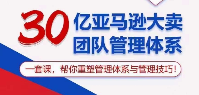 30亿团队管理秘籍 重塑亚马逊精英体系课-九零创业网
