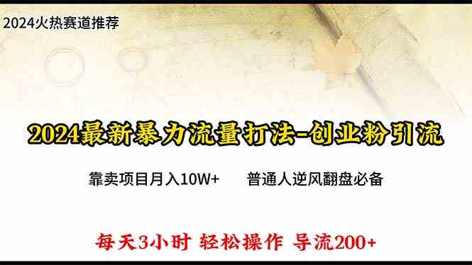 2024新流量秘籍 日增300+ 月入10W+项目销售攻略-九零创业网