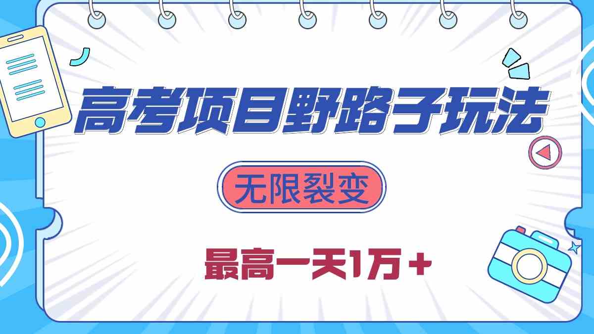高考项目裂变玩法 日赚过万新攻略揭秘-九零创业网
