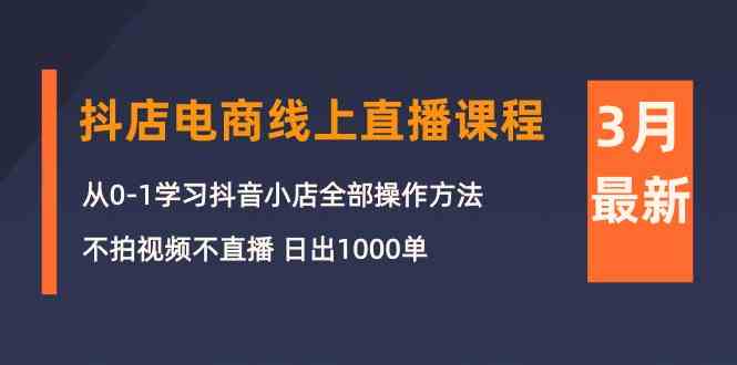 抖音小店新学员 无需直播拍视频 三月速成日销千单-九零创业网