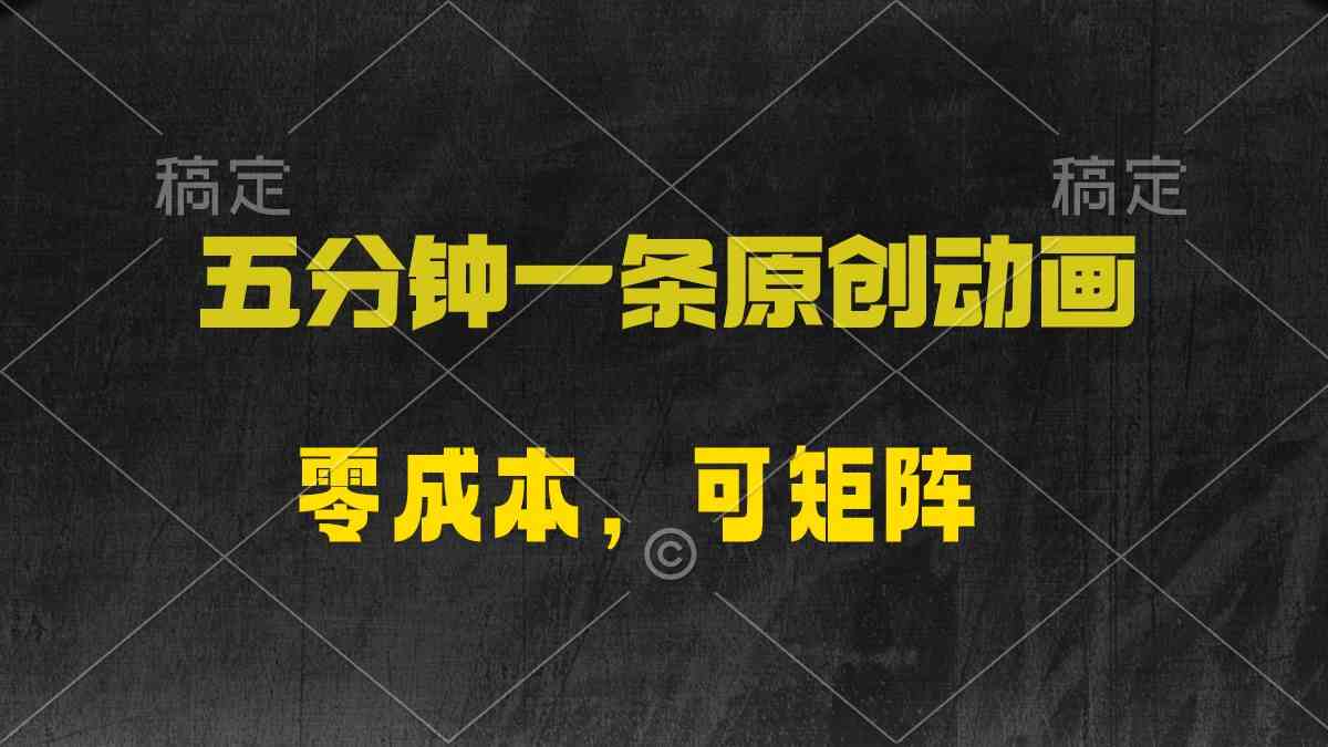 零成本动漫矩阵 日赚两千 五分钟创意风暴