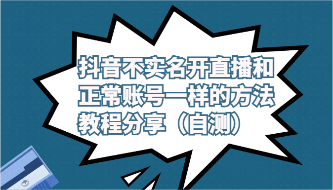 抖音匿名直播教程及风险提示 自测必看-九零创业网
