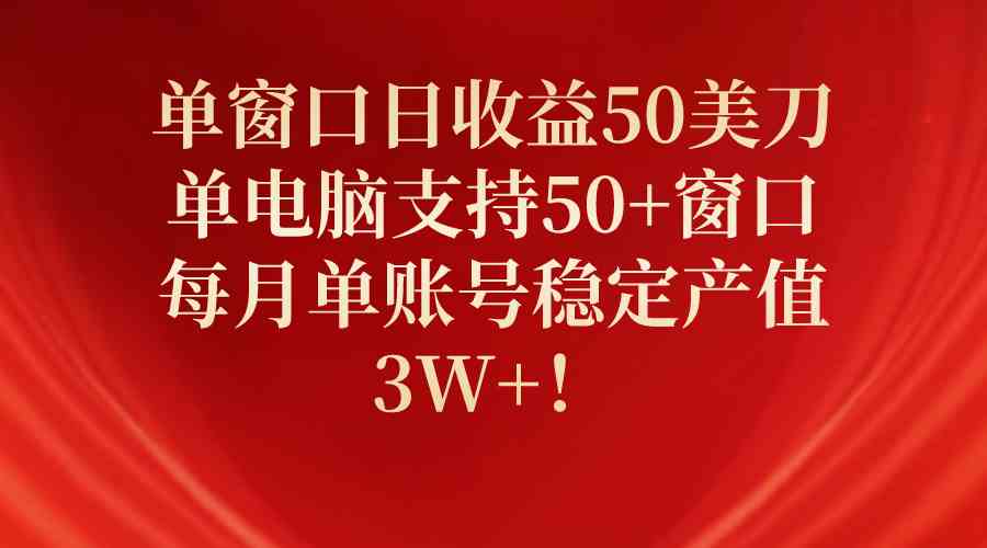 单日50美刀收益 多窗口电脑月产值超3万-九零创业网