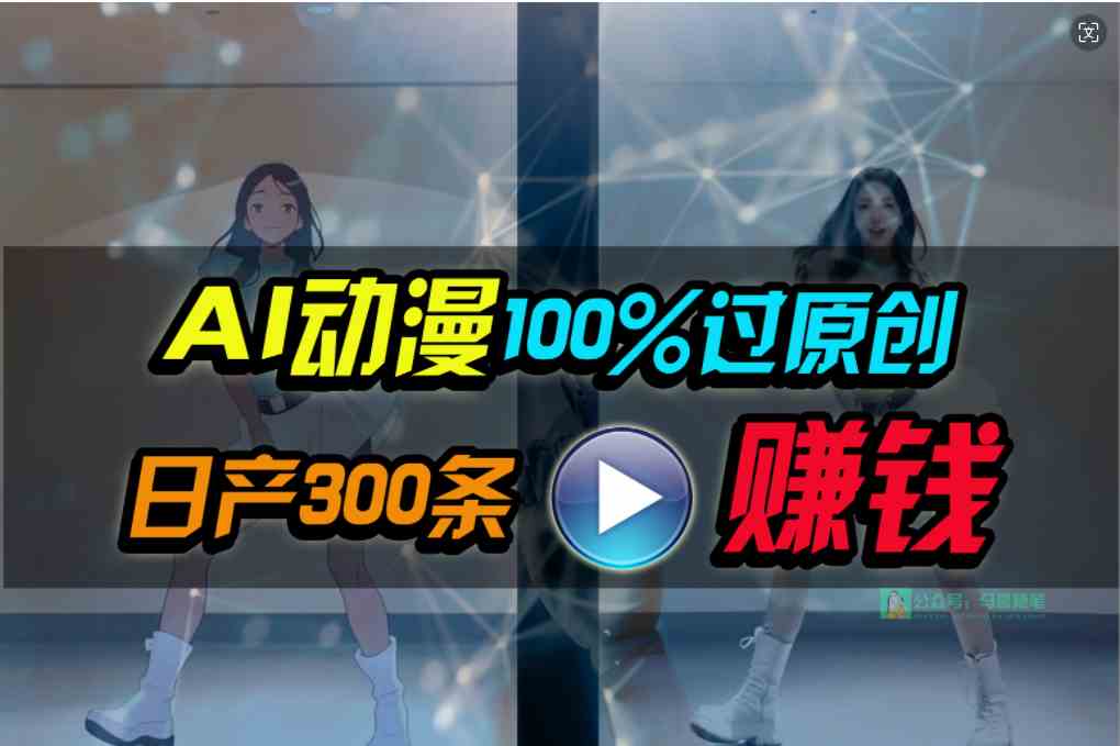 AI动漫速成 原创轻松赚 小白日入千-九零创业网