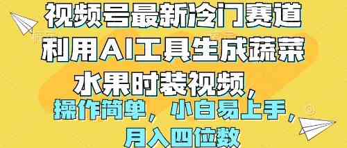 AI助力蔬菜水果时装秀 轻松月入四位数-九零创业网