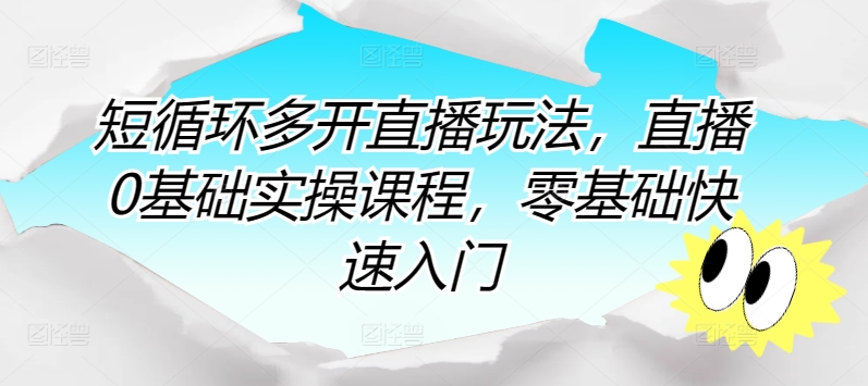 短循环多开直播速成课 零基础小白快速上手-九零创业网