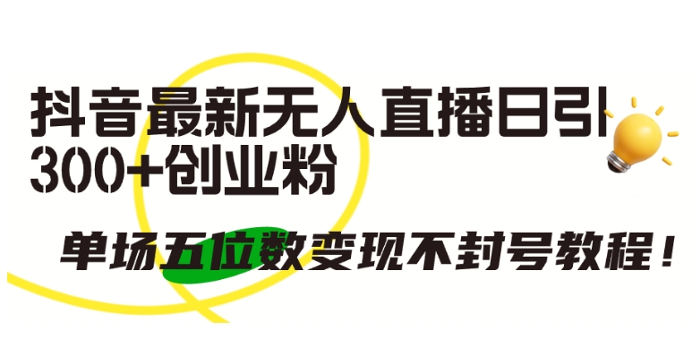 抖音无人直播吸粉300+ 五位数变现秘籍