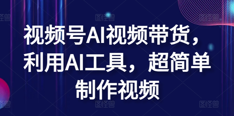 AI赋能 轻松制作视频带货神器