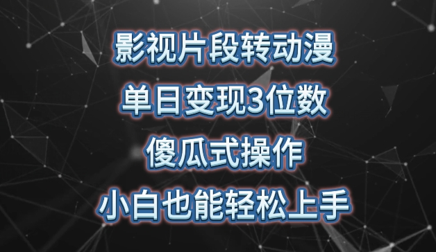 影视片段变动漫 日赚千 涨粉翻倍 零基础轻松掌握