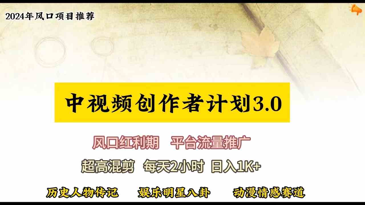视频号创作者月入3万+攻略 每日2小时 轻松掌握分成计划-九零创业网