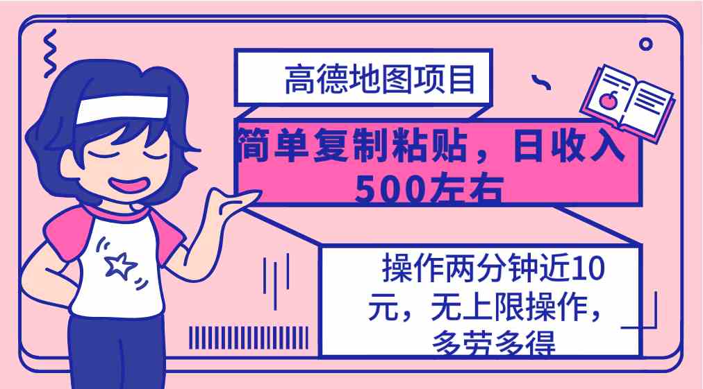 高德地图轻松复制 2分钟赚10元 日入500+无限挑战-九零创业网