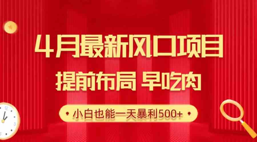 4月风口项目揭秘 小白日赚500+ 提前布局抢先机-九零创业网