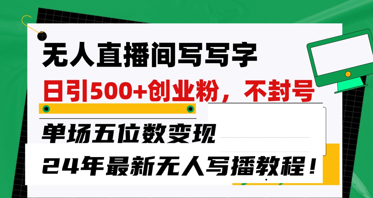 24年无人直播秘籍 日吸500粉 单场破万变 不封号教程速学