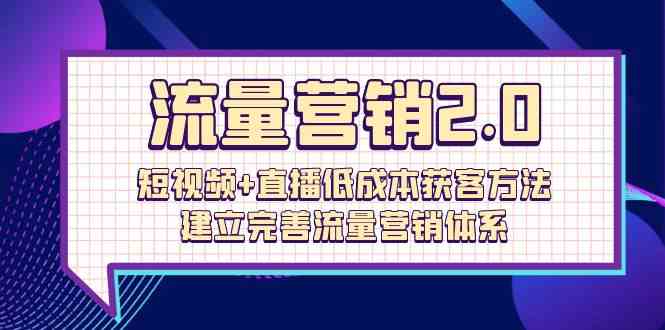 短视频直播流量营销2.0 72节低成本获客攻略-九零创业网