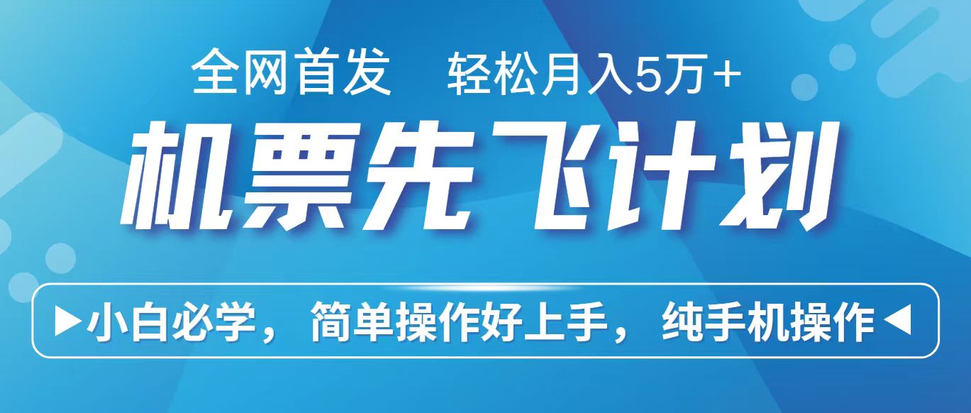 手机操作 小白月入10万+ 机票差价兑换 轻松赚翻天