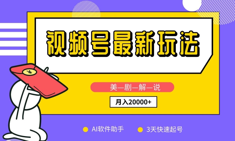 AI助力3天起号 小白美剧解说 视频号月入2万+新攻略-九零创业网
