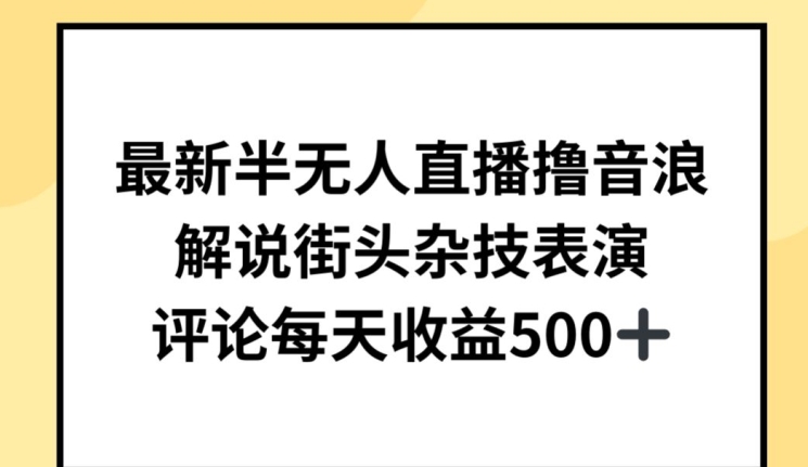半无人直播街头杂技 日赚500+ 热门新玩法