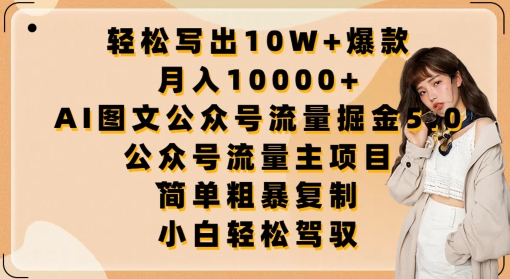 AI图文公众号流量掘金5.0 轻松月入过万 打造爆款秘籍