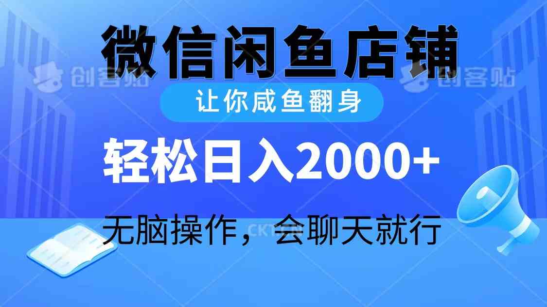 2024微信闲鱼新玩法 日赚2000+ 聊天轻松赚钱
