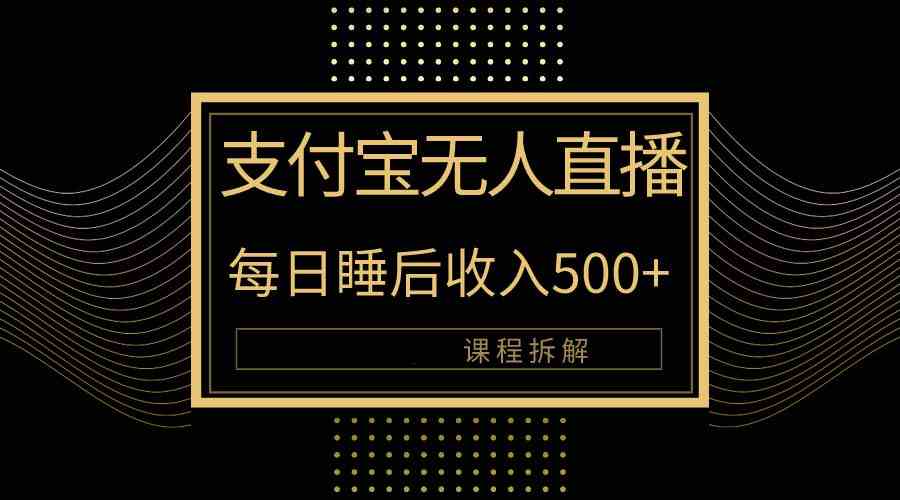 支付宝无人直播新玩法揭秘 日赚500+轻松实现
