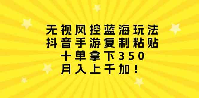 抖音手游轻松月入 无视风控蓝海复制 日赚350不是梦-九零创业网